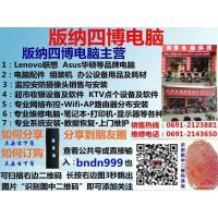 景洪四博電腦科技經(jīng)營部 專業(yè)計(jì)算機(jī)維修服務(wù)專家
