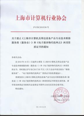 關(guān)于廢止《上海市計(jì)算機(jī)及周邊設(shè)備產(chǎn)品專業(yè)技術(shù)維修服務(wù)商》和《電子廢棄物代收網(wǎng)點(diǎn)》兩項(xiàng)資質(zhì)證書的通知